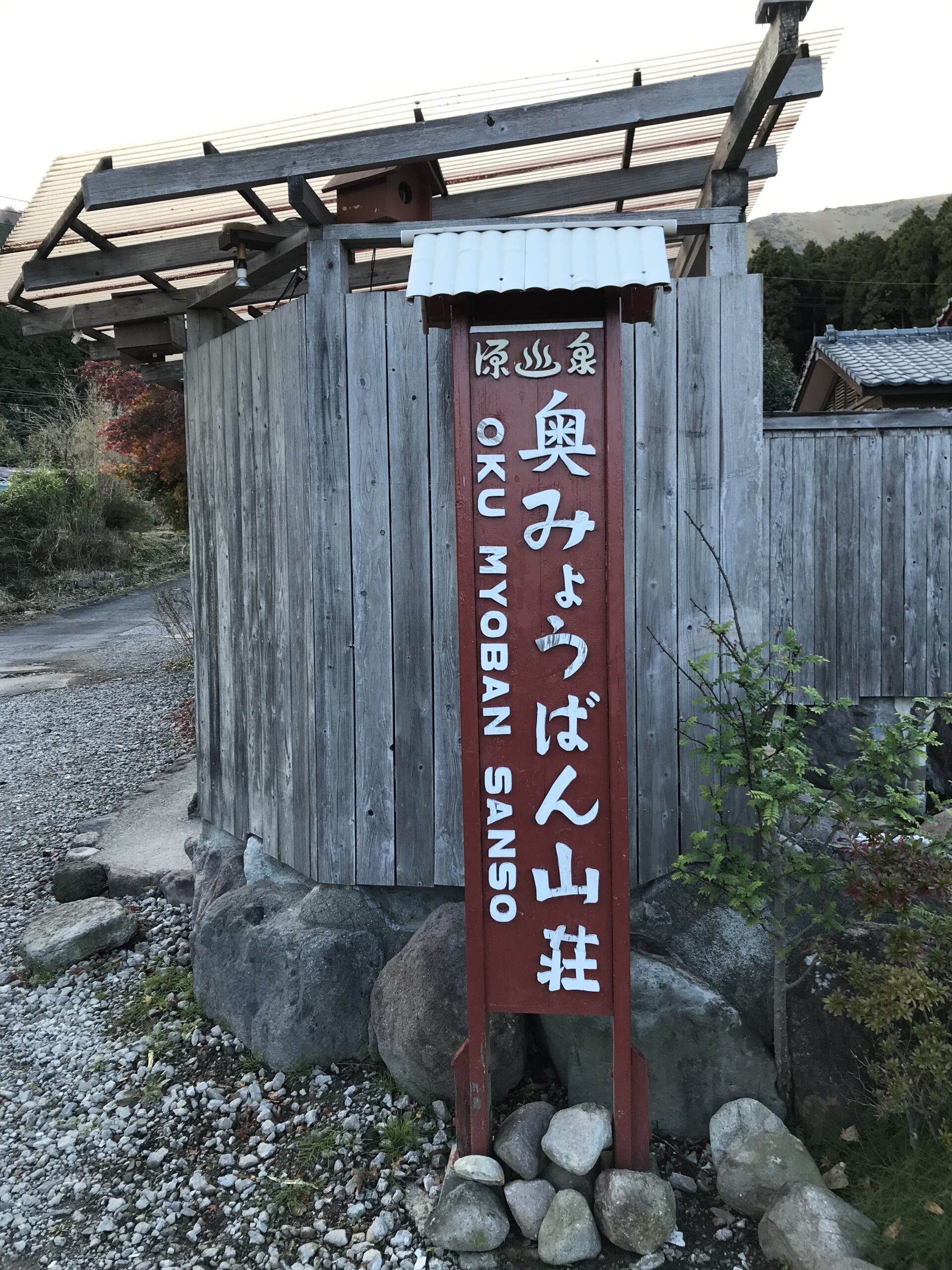 oku-myouban-sansou-signboard